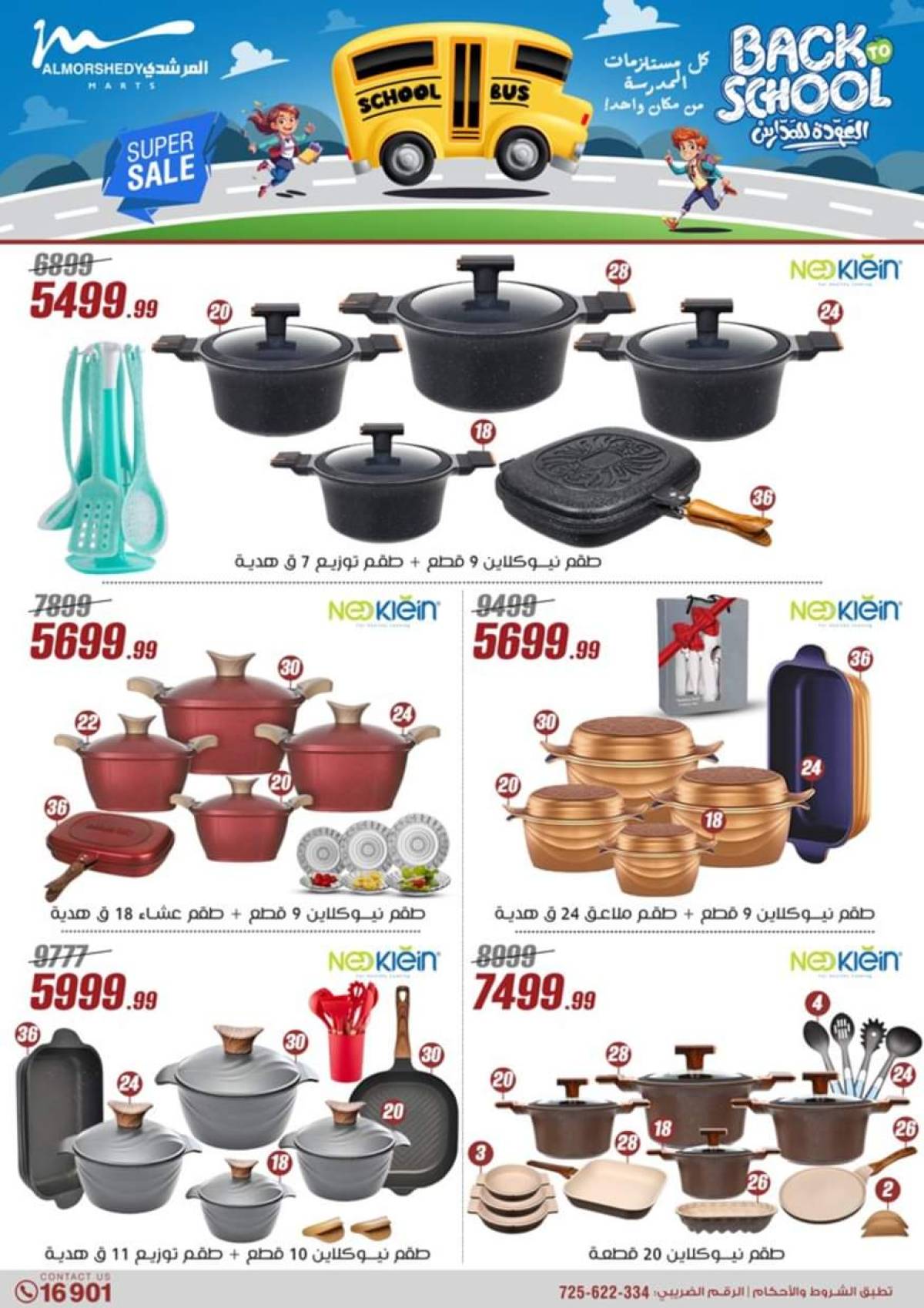 عروض أسواق المرشدى 6 أكتوبر حتى 23 يوليو 2025 أدوات منزلية