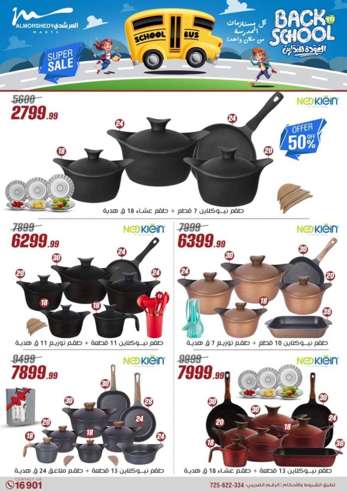 عروض أسواق المرشدى 6 أكتوبر حتى 23 يوليو 2025 أدوات منزلية