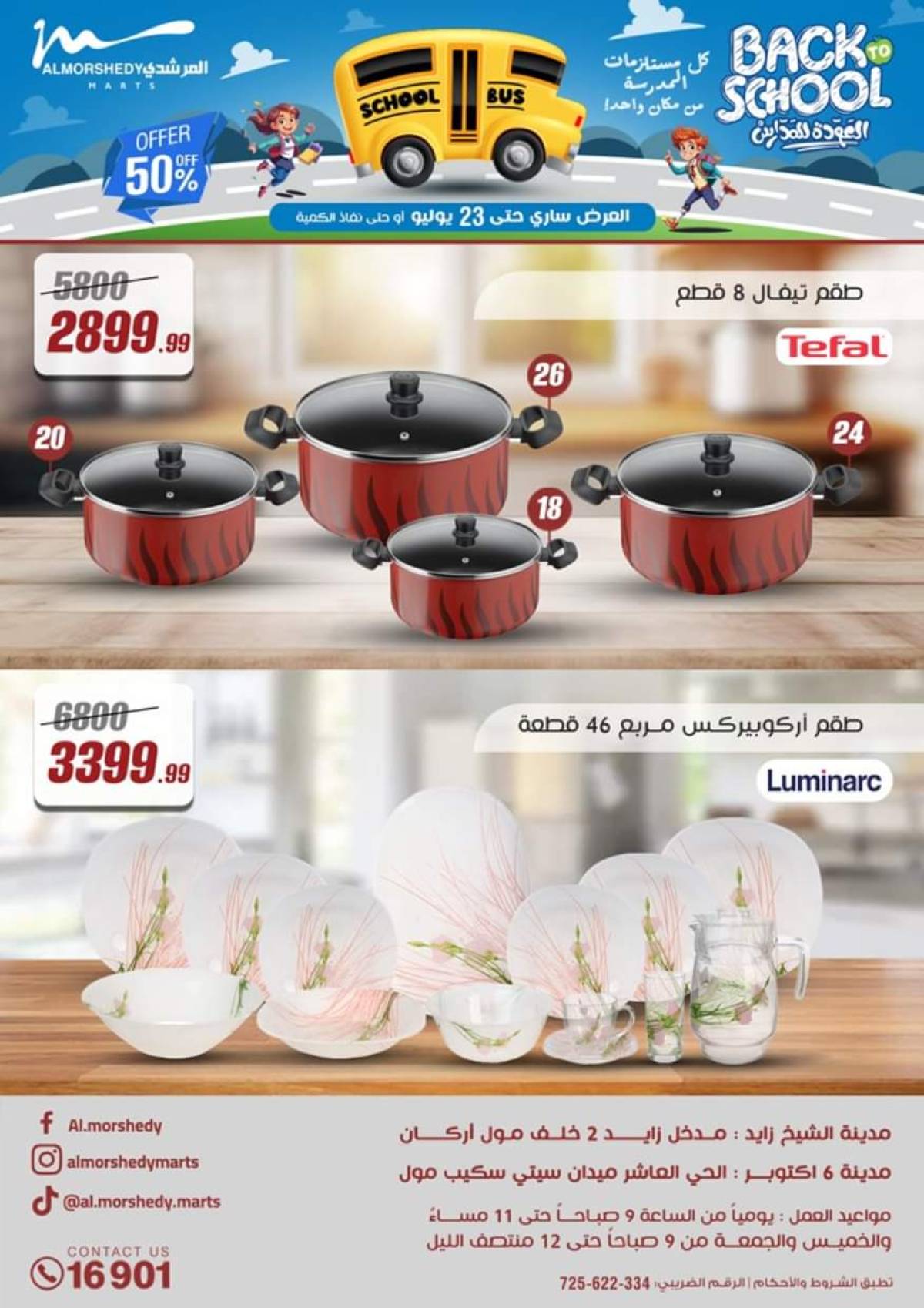 عروض أسواق المرشدى 6 أكتوبر حتى 23 يوليو 2025 أدوات منزلية