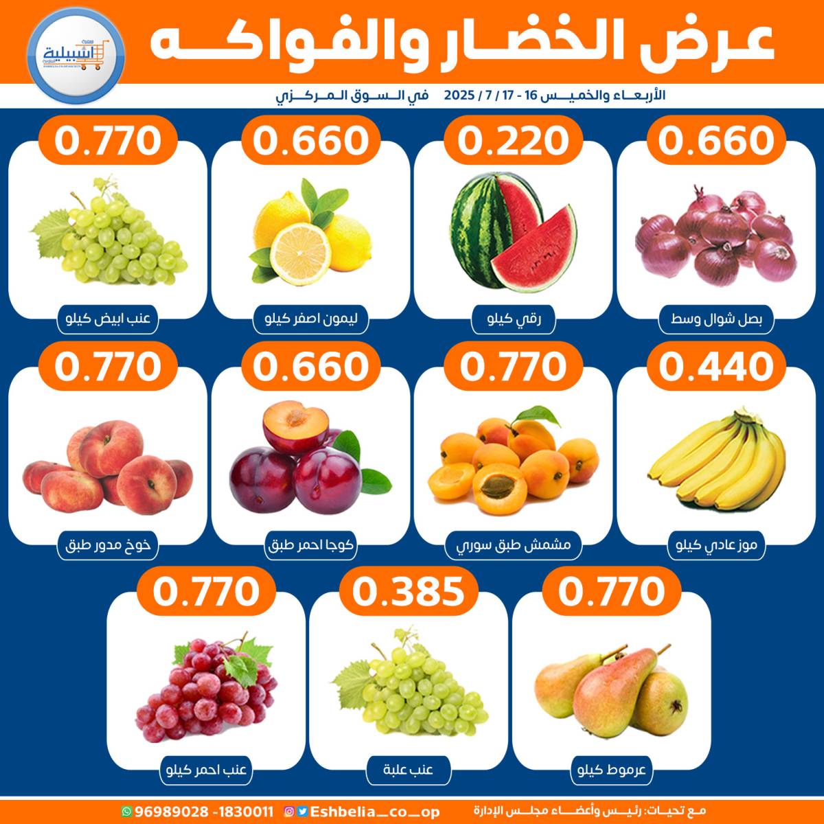 عروض جمعية إشبيلية الكويت من 16 حتى 17 يوليو 2025 الخضار والفاكهة