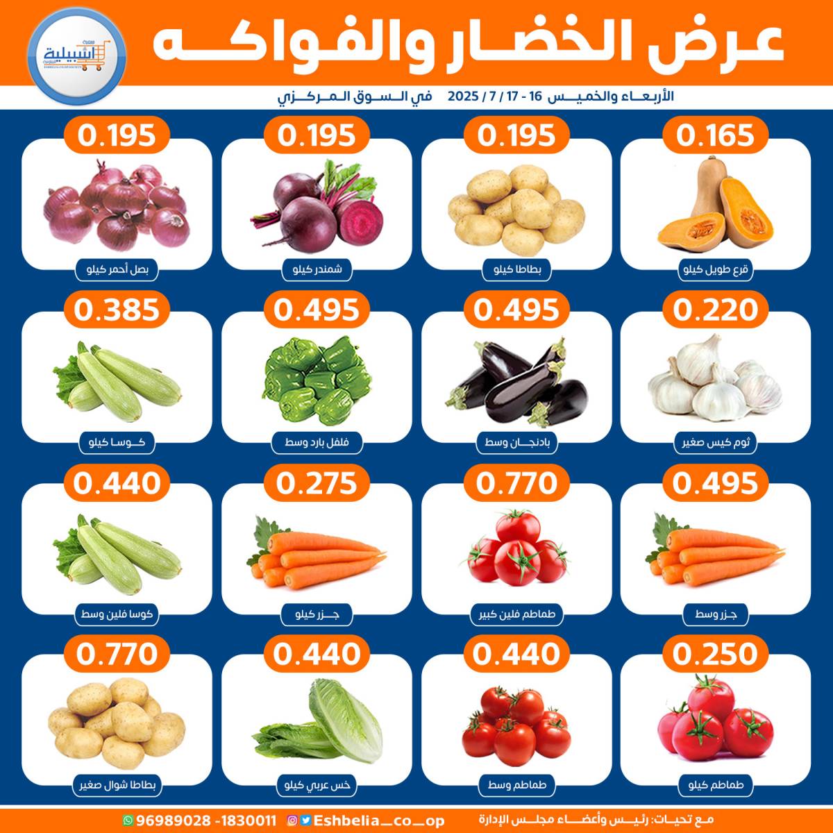 عروض جمعية إشبيلية الكويت من 16 حتى 17 يوليو 2025 الخضار والفاكهة