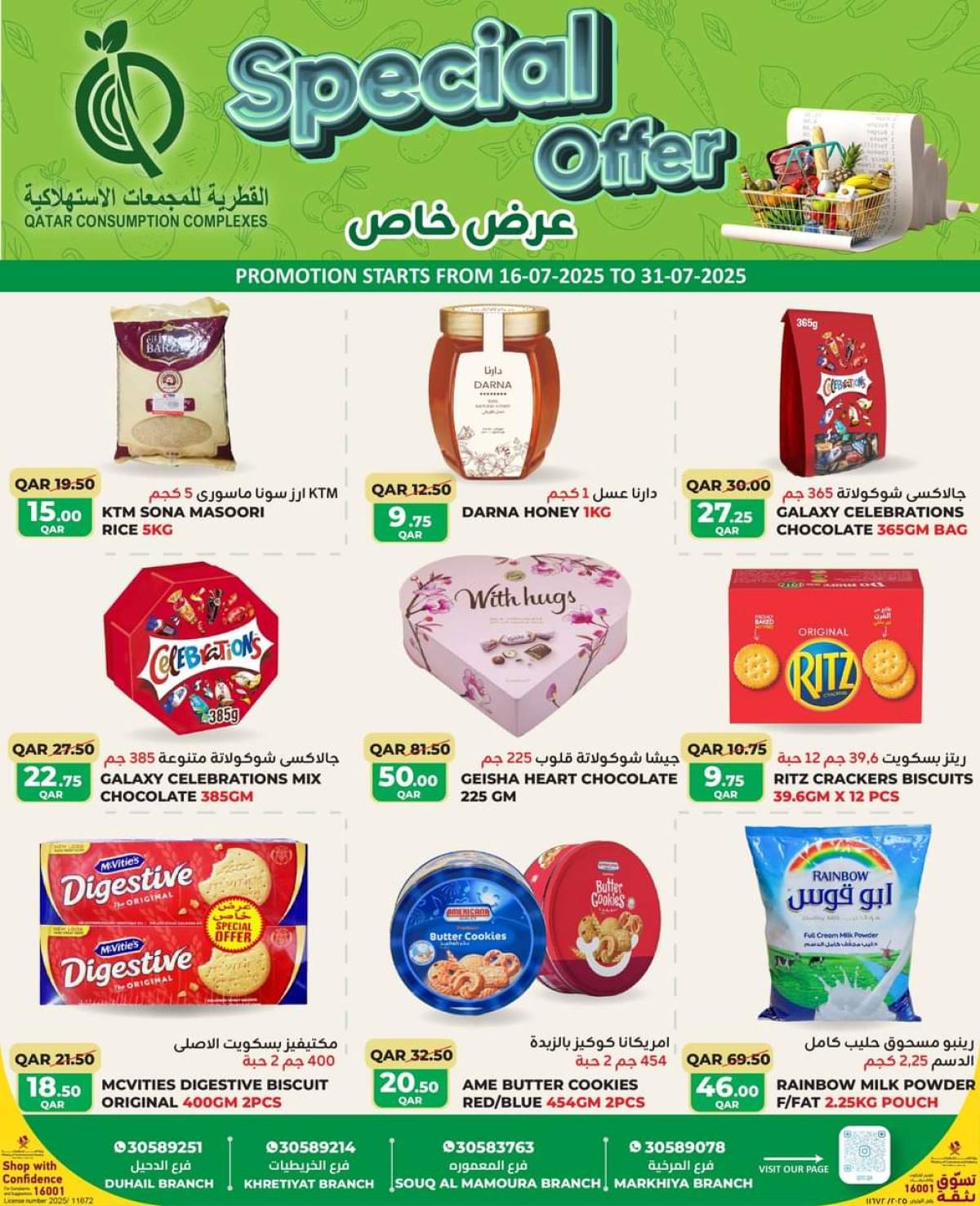 عروض القطرية للمجمعات الإستهلاكية  من 16 حتى 31 يوليو 2025 عرض خاص