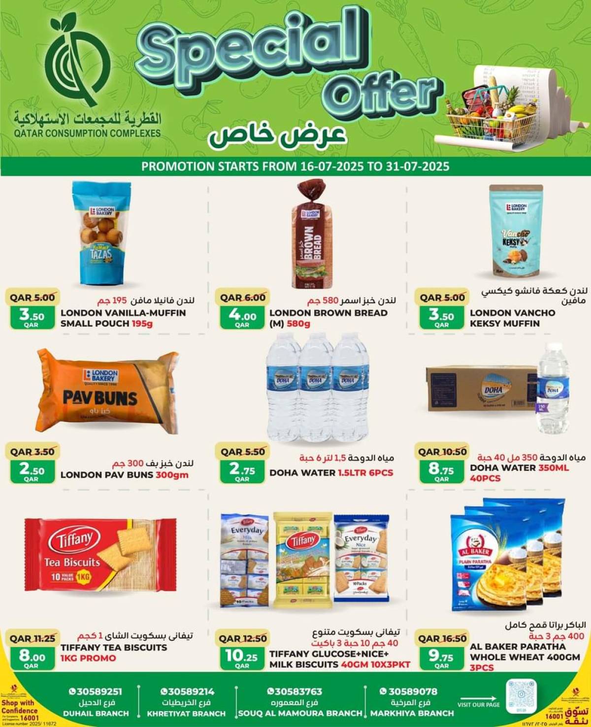 عروض القطرية للمجمعات الإستهلاكية  من 16 حتى 31 يوليو 2025 عرض خاص