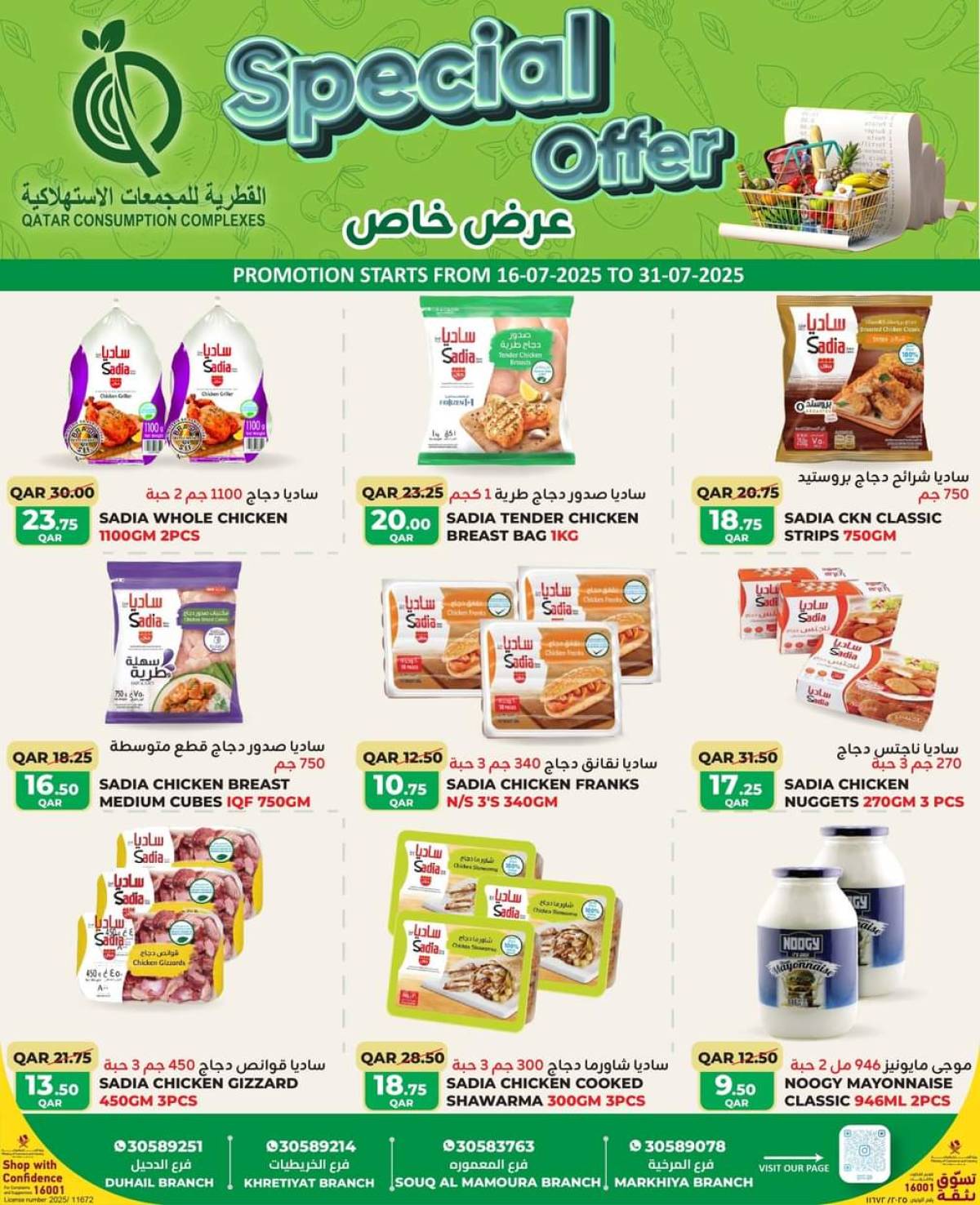 عروض القطرية للمجمعات الإستهلاكية  من 16 حتى 31 يوليو 2025 عرض خاص