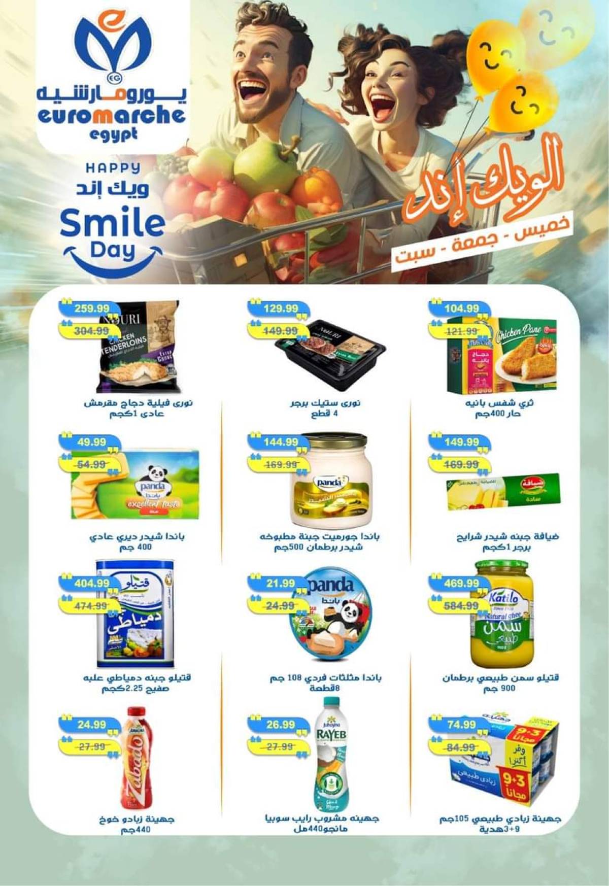 عروض يورومارشيه حدائق الأهرام من 17 حتى 19 يوليو 2025 نهاية الأسبوع