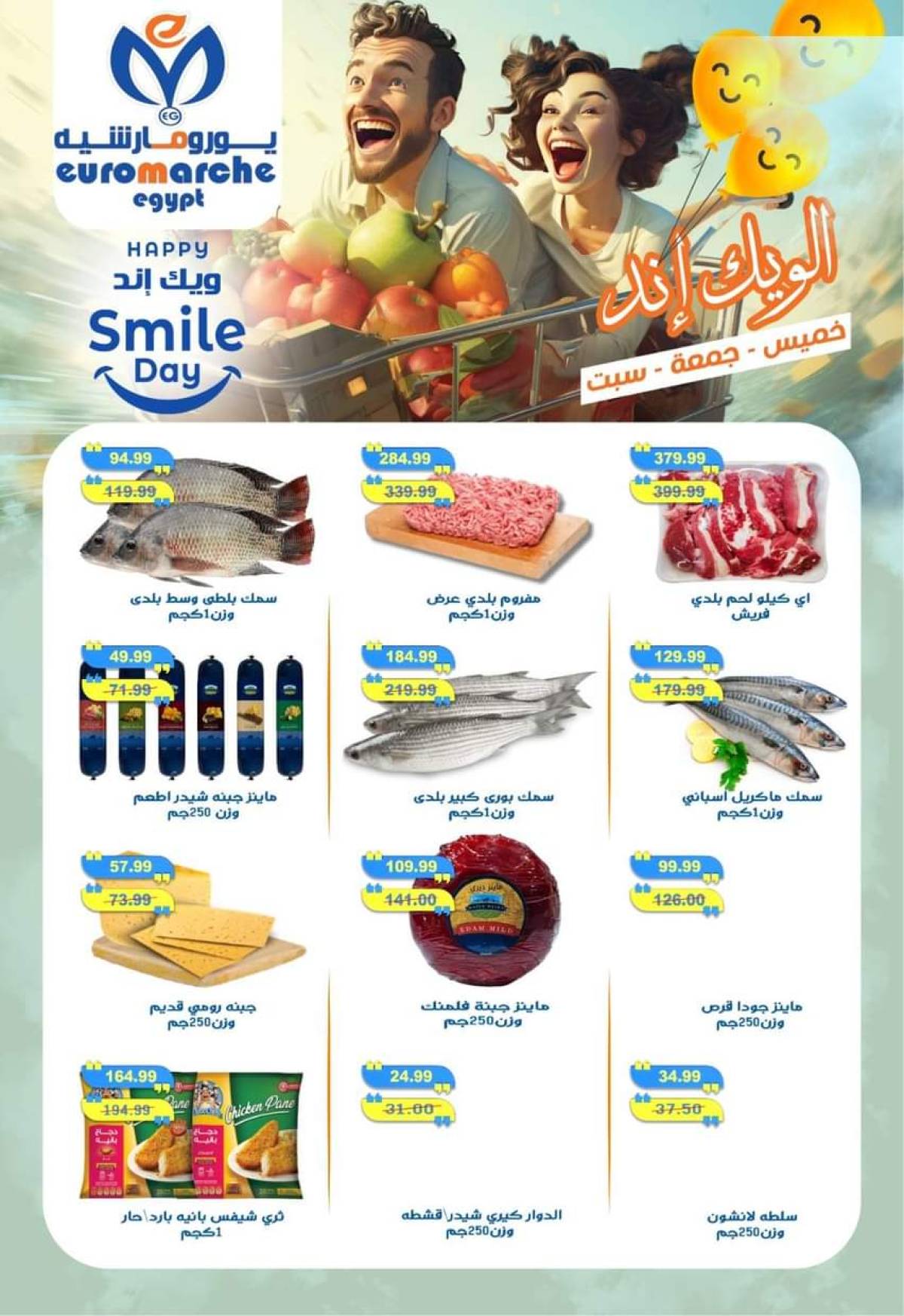 عروض يورومارشيه حدائق الأهرام من 17 حتى 19 يوليو 2025 نهاية الأسبوع
