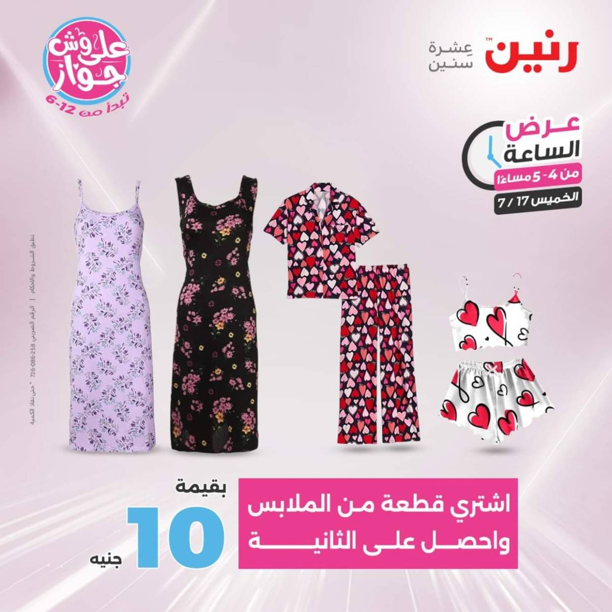 عرض الساعة من رنين يوم الخميس 17 يوليو 2025 عروض رنين اليوم