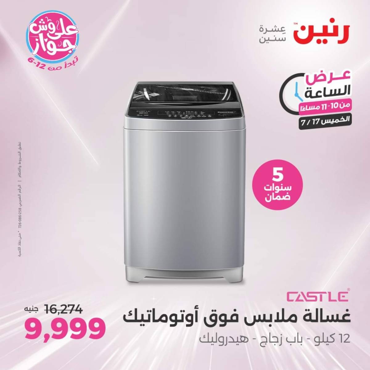 عرض الساعة من رنين يوم الخميس 17 يوليو 2025 عروض رنين اليوم