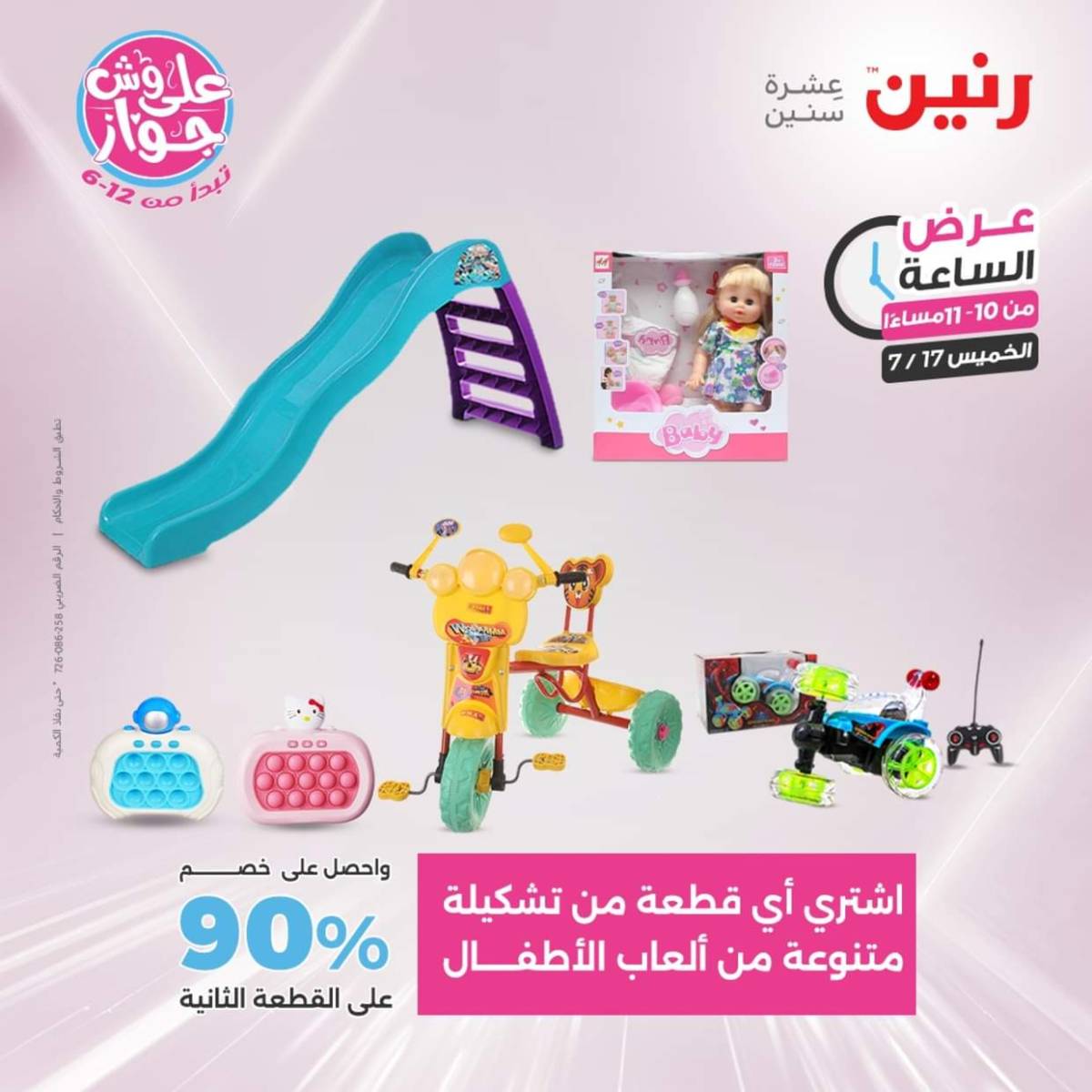 عرض الساعة من رنين يوم الخميس 17 يوليو 2025 عروض رنين اليوم