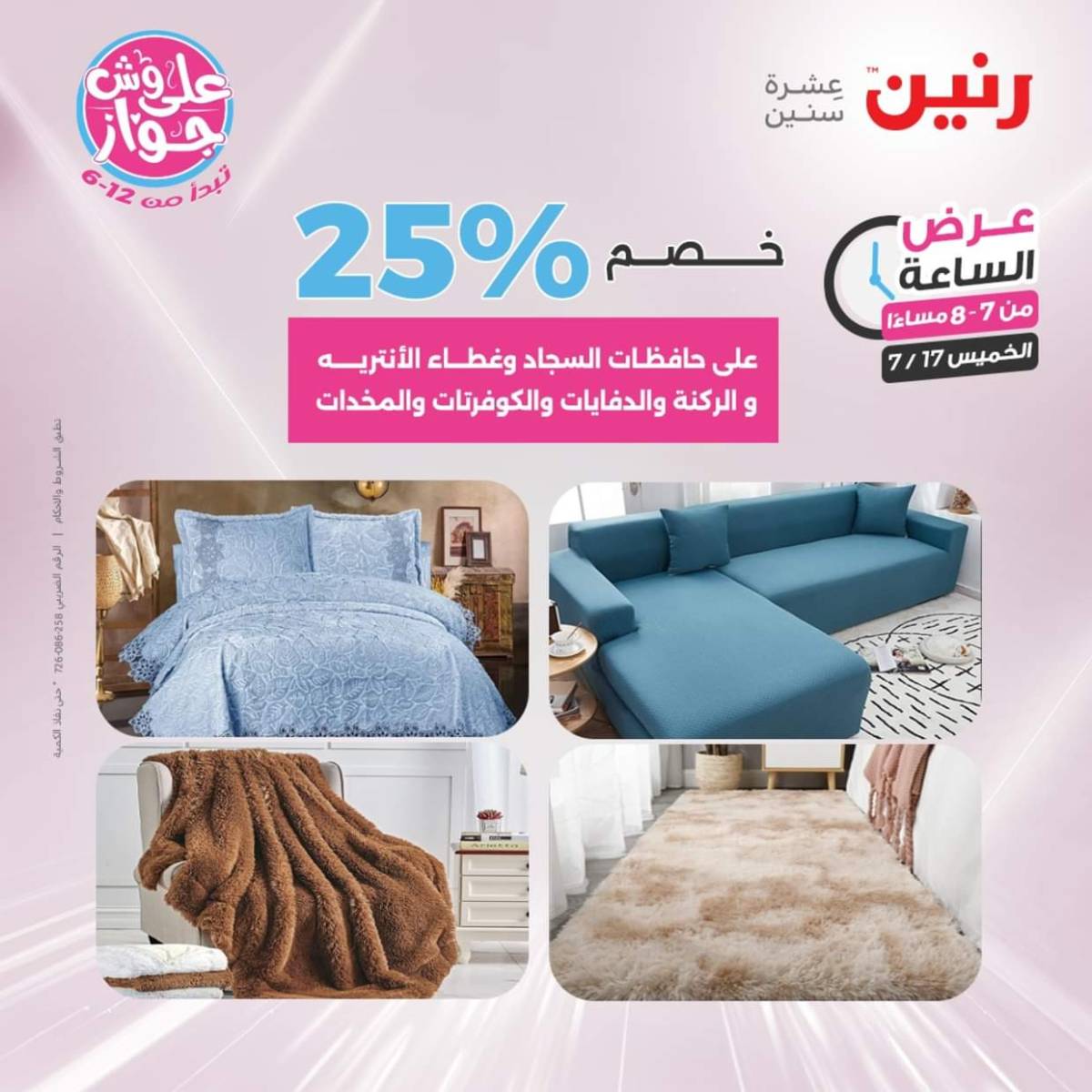 عرض الساعة من رنين يوم الخميس 17 يوليو 2025 عروض رنين اليوم