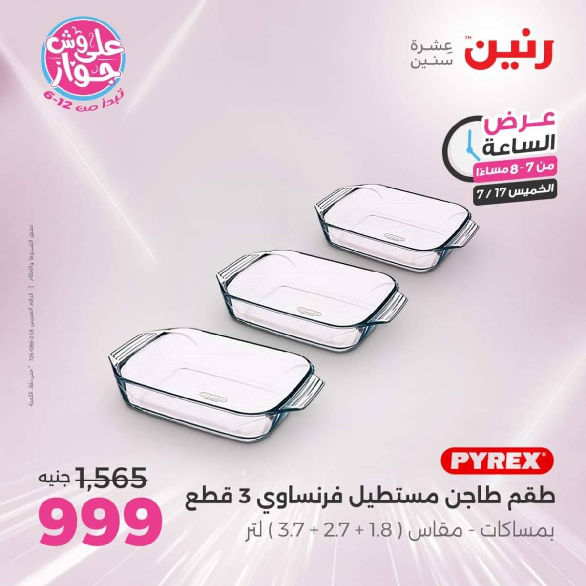 عرض الساعة من رنين يوم الخميس 17 يوليو 2025 عروض رنين اليوم