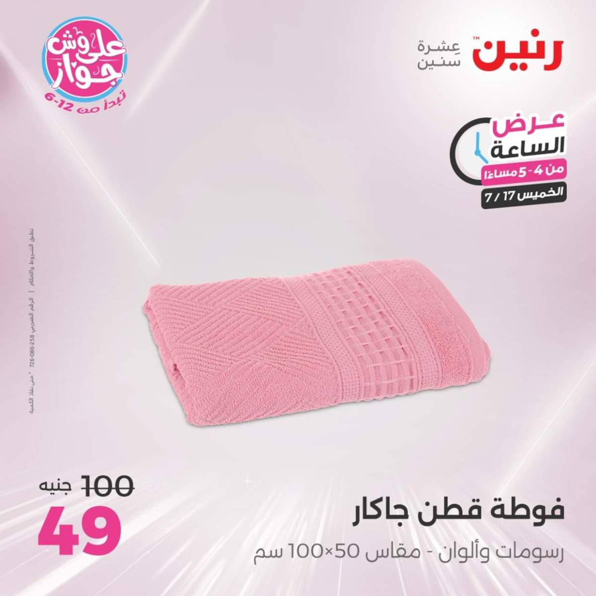 عرض الساعة من رنين يوم الخميس 17 يوليو 2025 عروض رنين اليوم