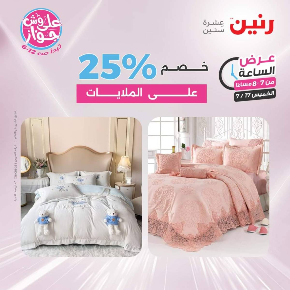 عرض الساعة من رنين يوم الخميس 17 يوليو 2025 عروض رنين اليوم