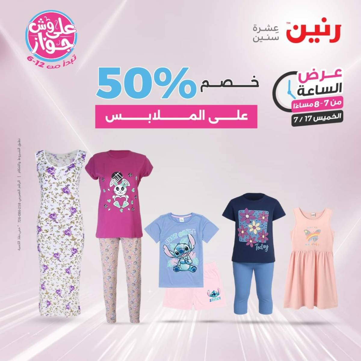 عرض الساعة من رنين يوم الخميس 17 يوليو 2025 عروض رنين اليوم