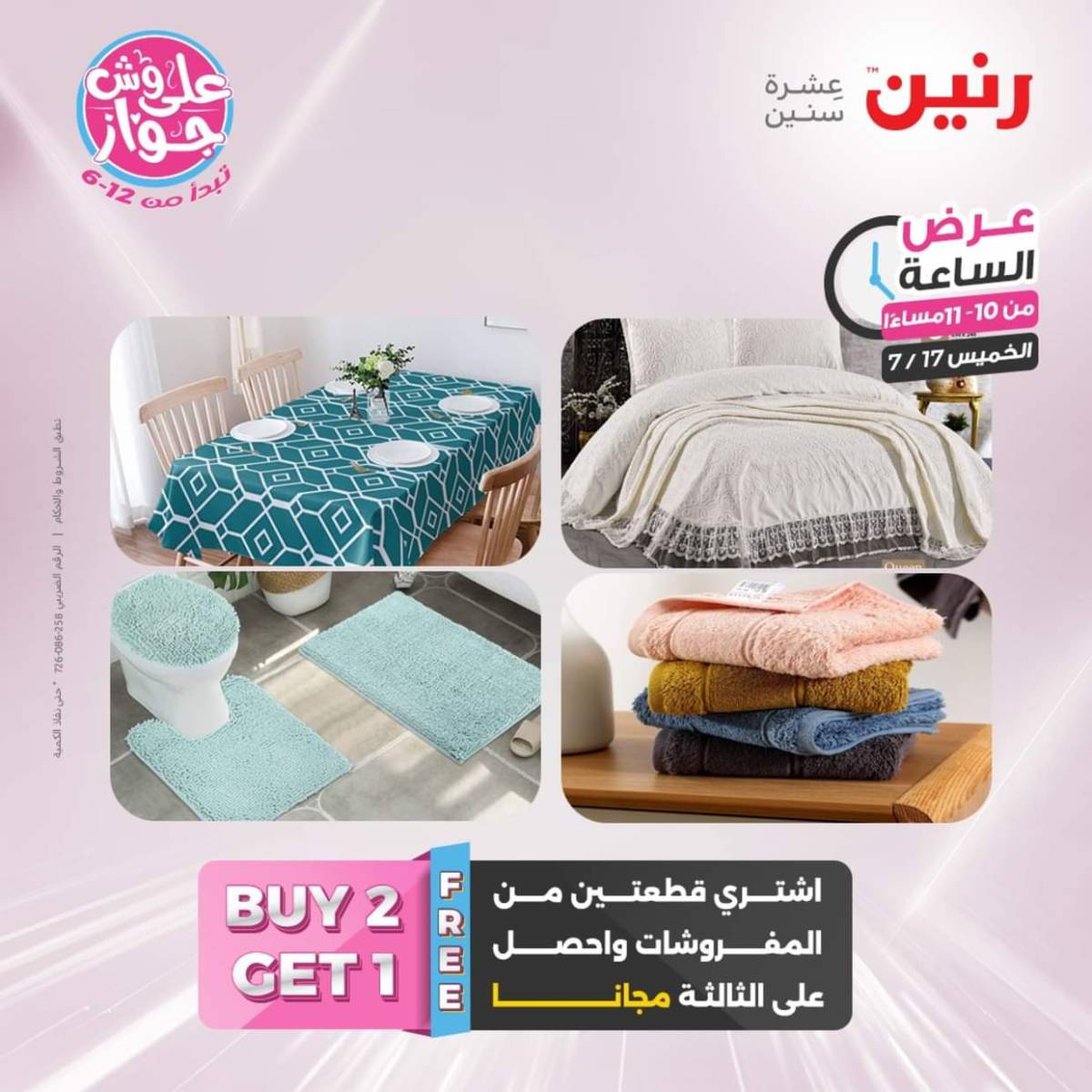 عرض الساعة من رنين يوم الخميس 17 يوليو 2025 عروض رنين اليوم