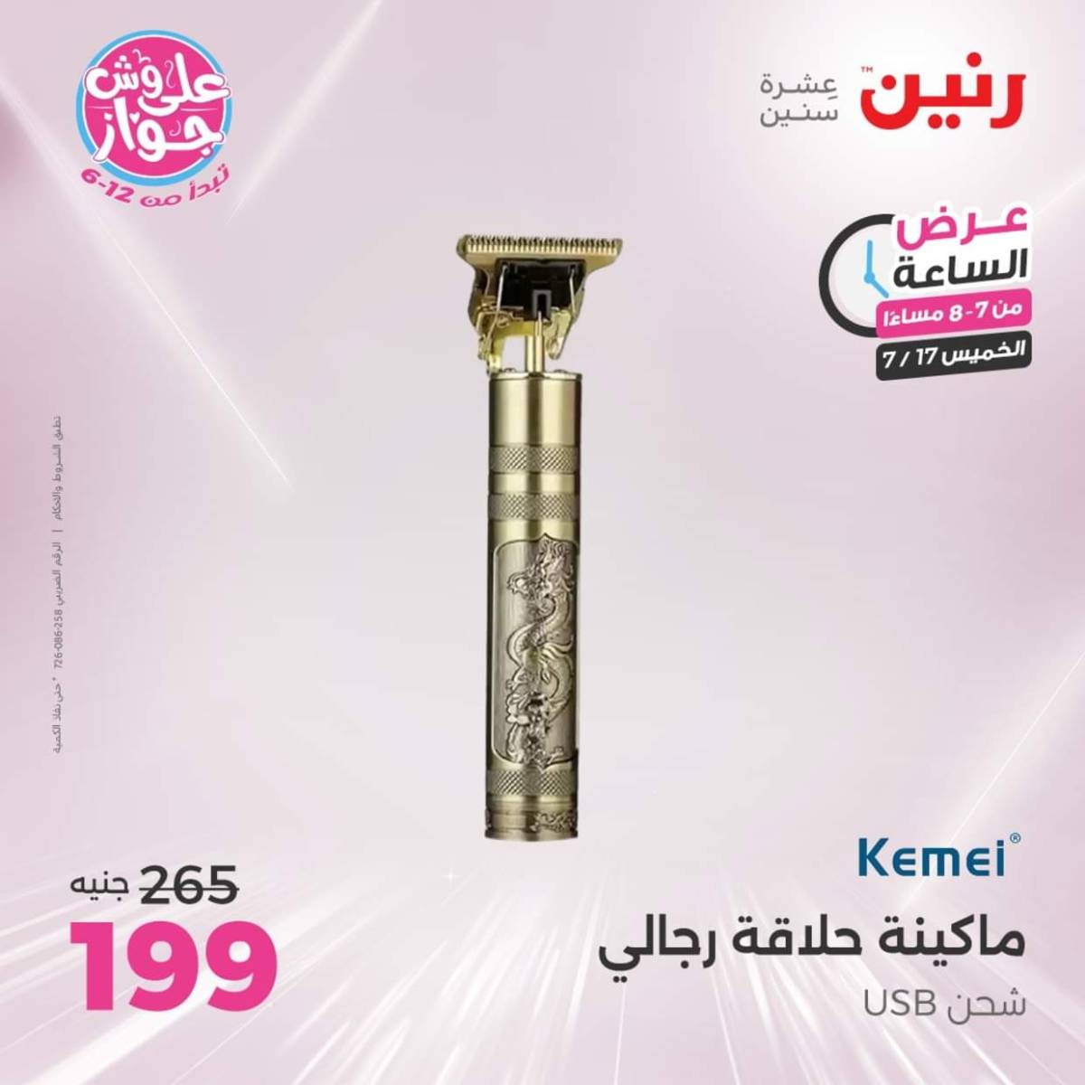 عرض الساعة من رنين يوم الخميس 17 يوليو 2025 عروض رنين اليوم