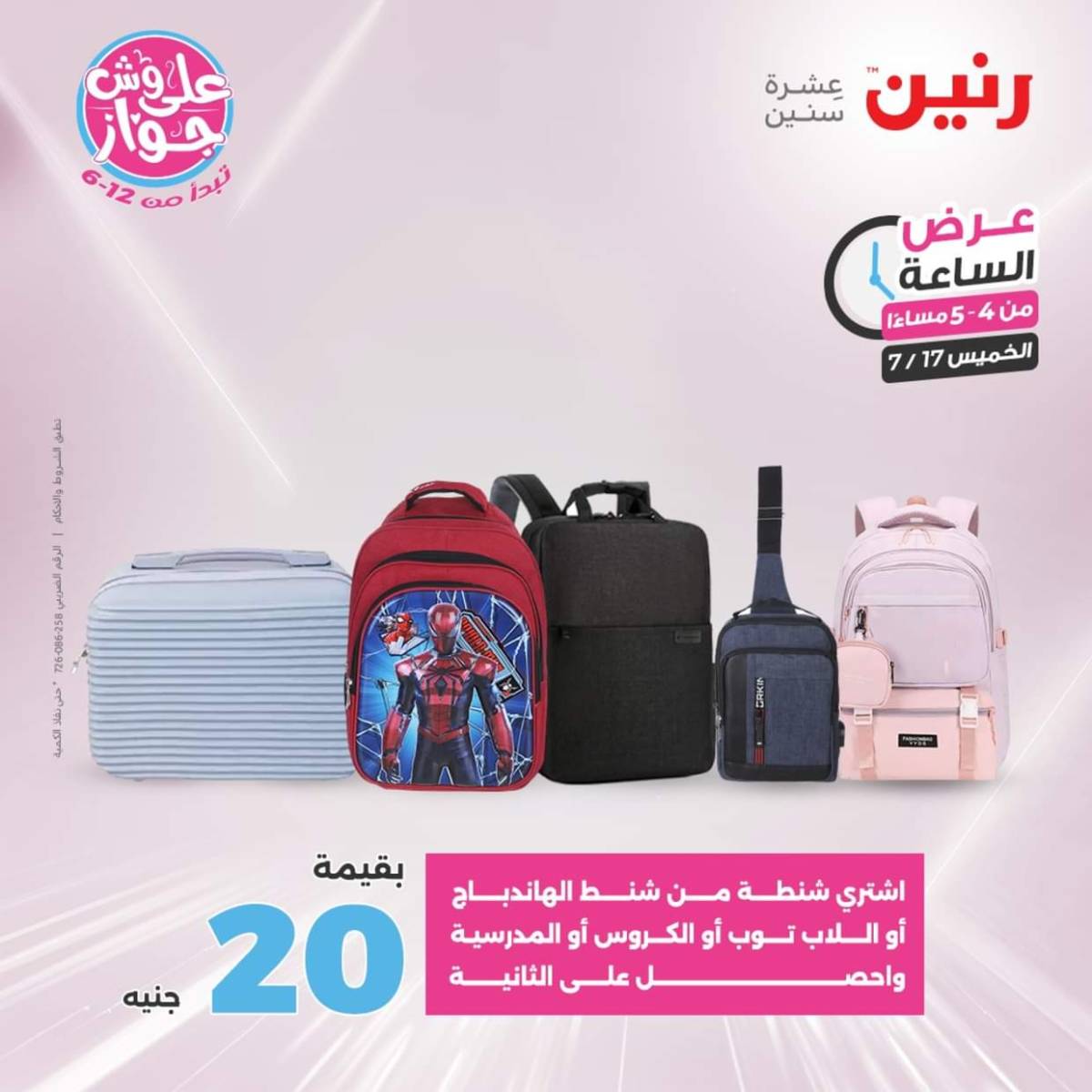 عرض الساعة من رنين يوم الخميس 17 يوليو 2025 عروض رنين اليوم