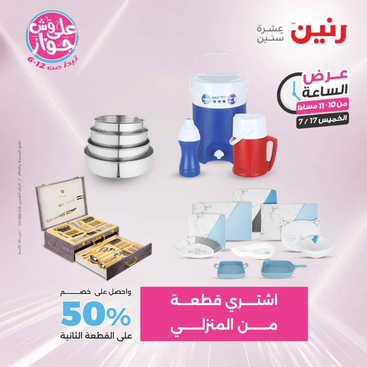 عرض الساعة من رنين يوم الخميس 17 يوليو 2025 عروض رنين اليوم