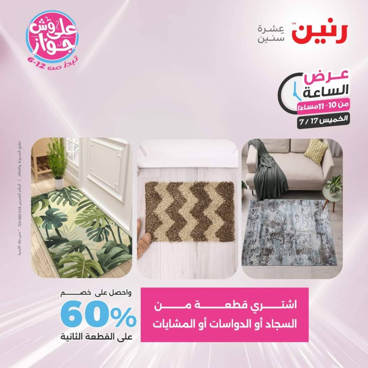 عرض الساعة من رنين يوم الخميس 17 يوليو 2025 عروض رنين اليوم