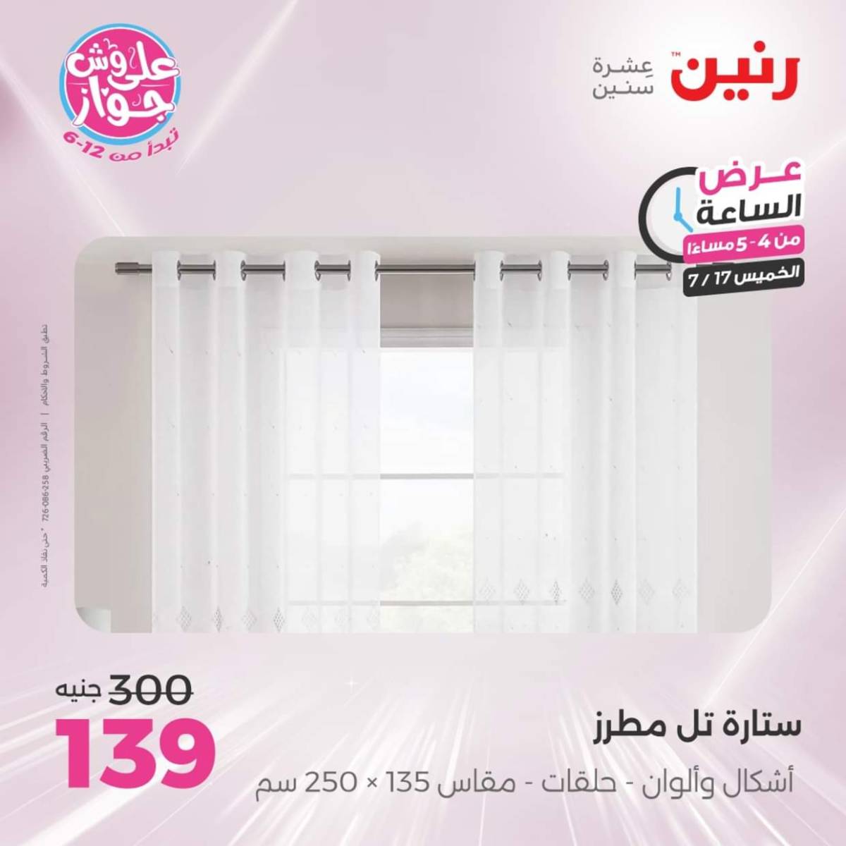 عرض الساعة من رنين يوم الخميس 17 يوليو 2025 عروض رنين اليوم