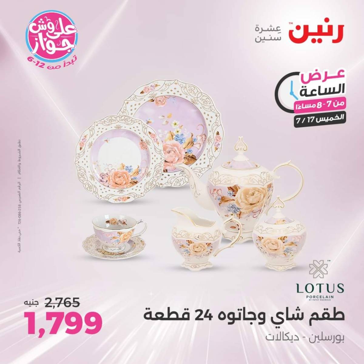 عرض الساعة من رنين يوم الخميس 17 يوليو 2025 عروض رنين اليوم