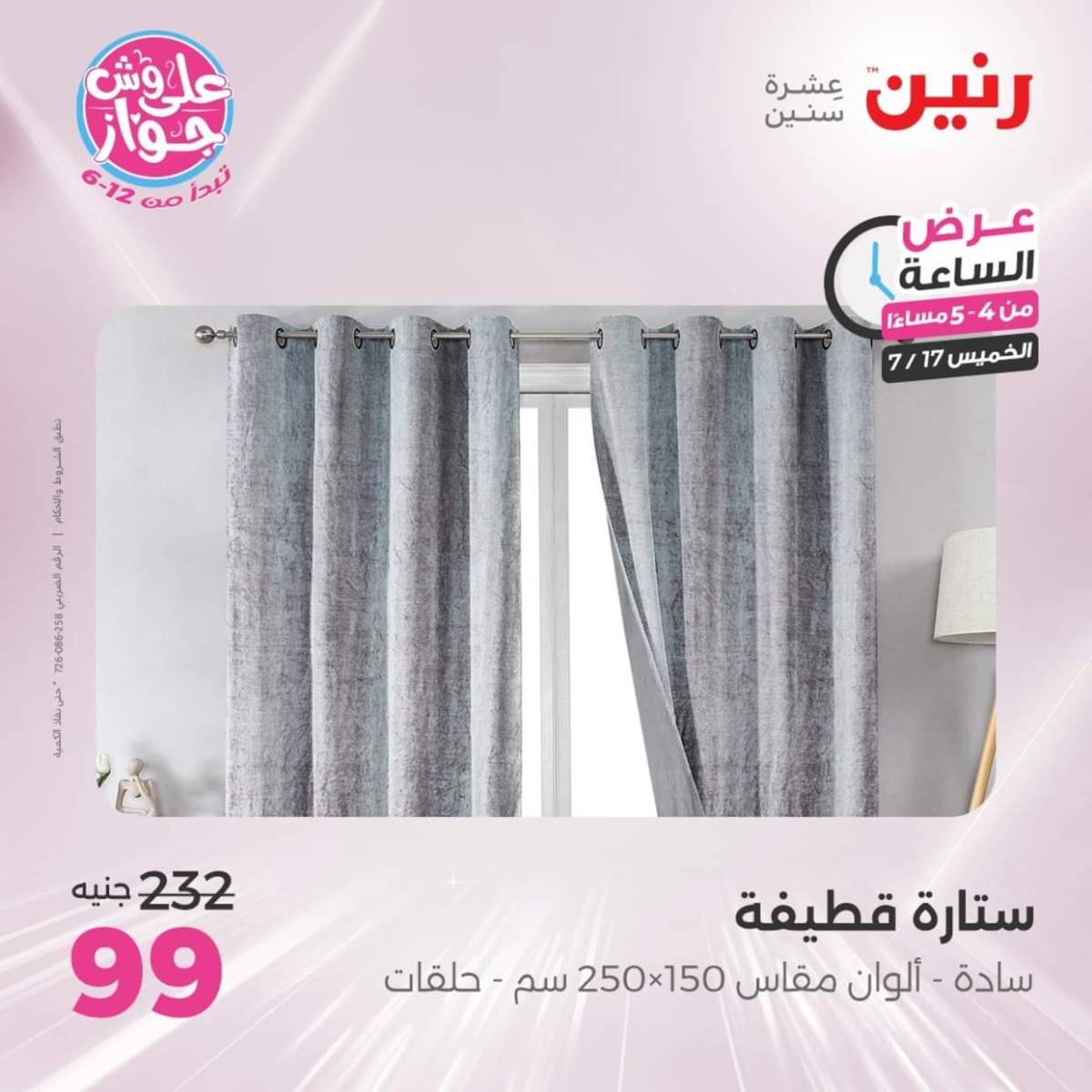 عرض الساعة من رنين يوم الخميس 17 يوليو 2025 عروض رنين اليوم
