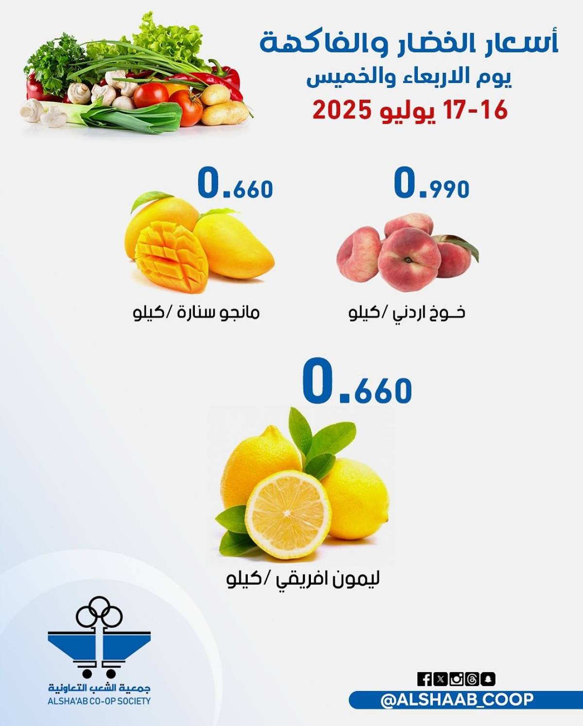 عروض جمعية الشعب الكويت من 16 حتى 17 يوليو 2025 الخضار والفاكهة