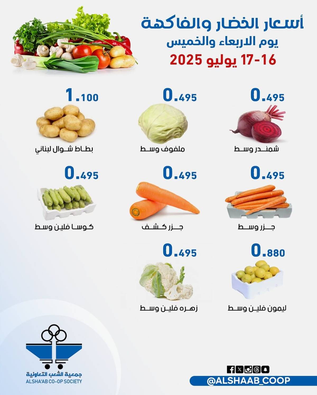 عروض جمعية الشعب الكويت من 16 حتى 17 يوليو 2025 الخضار والفاكهة