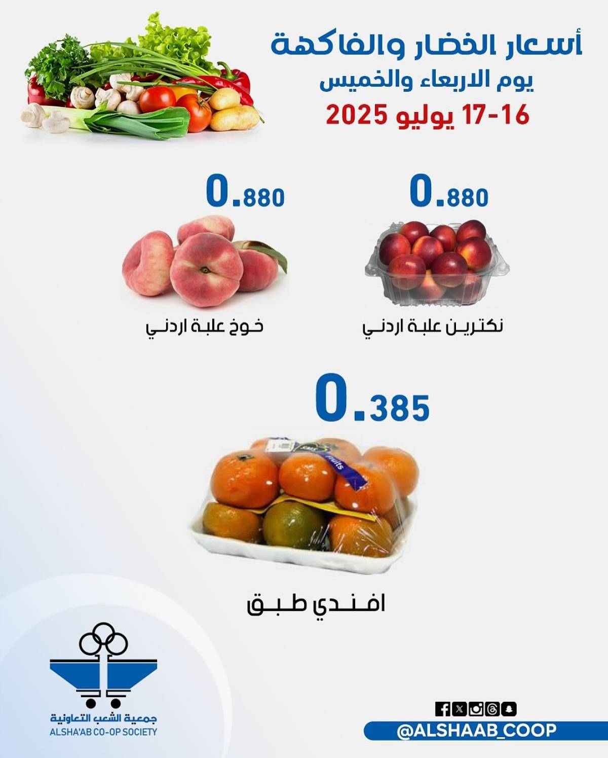 عروض جمعية الشعب الكويت من 16 حتى 17 يوليو 2025 الخضار والفاكهة