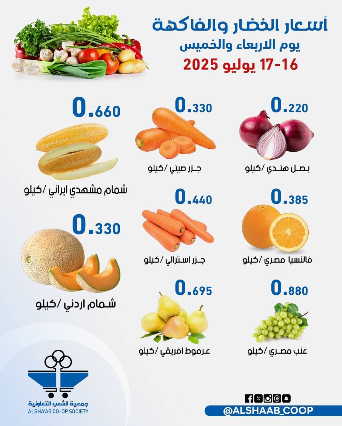 عروض جمعية الشعب الكويت من 16 حتى 17 يوليو 2025 الخضار والفاكهة