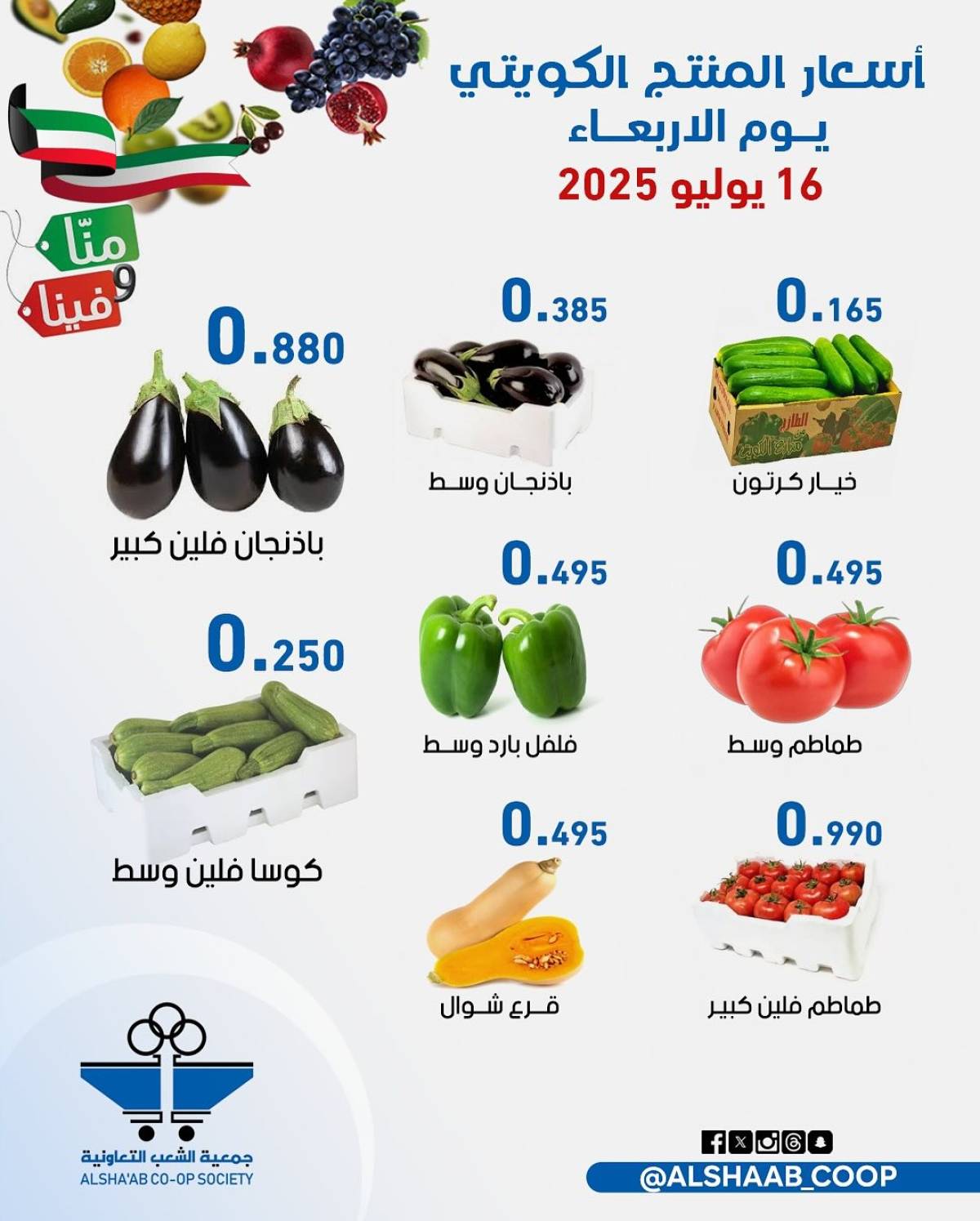عروض جمعية الشعب الكويت من 16 حتى 17 يوليو 2025 الخضار والفاكهة