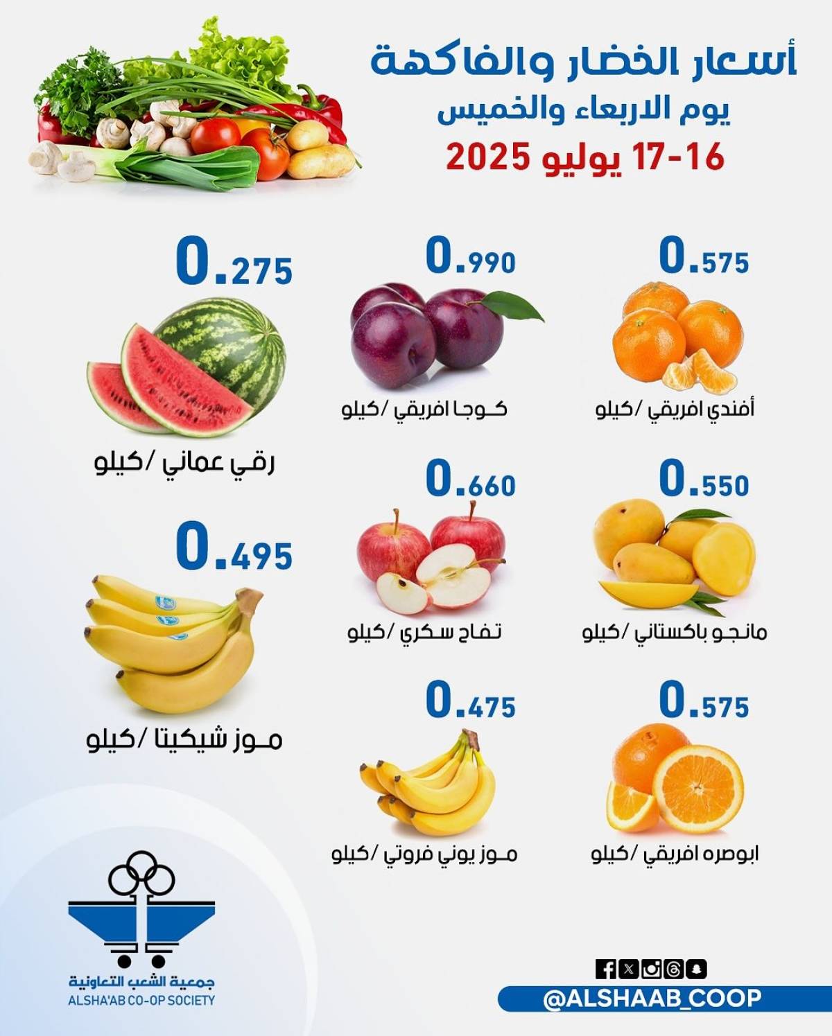 عروض جمعية الشعب الكويت من 16 حتى 17 يوليو 2025 الخضار والفاكهة
