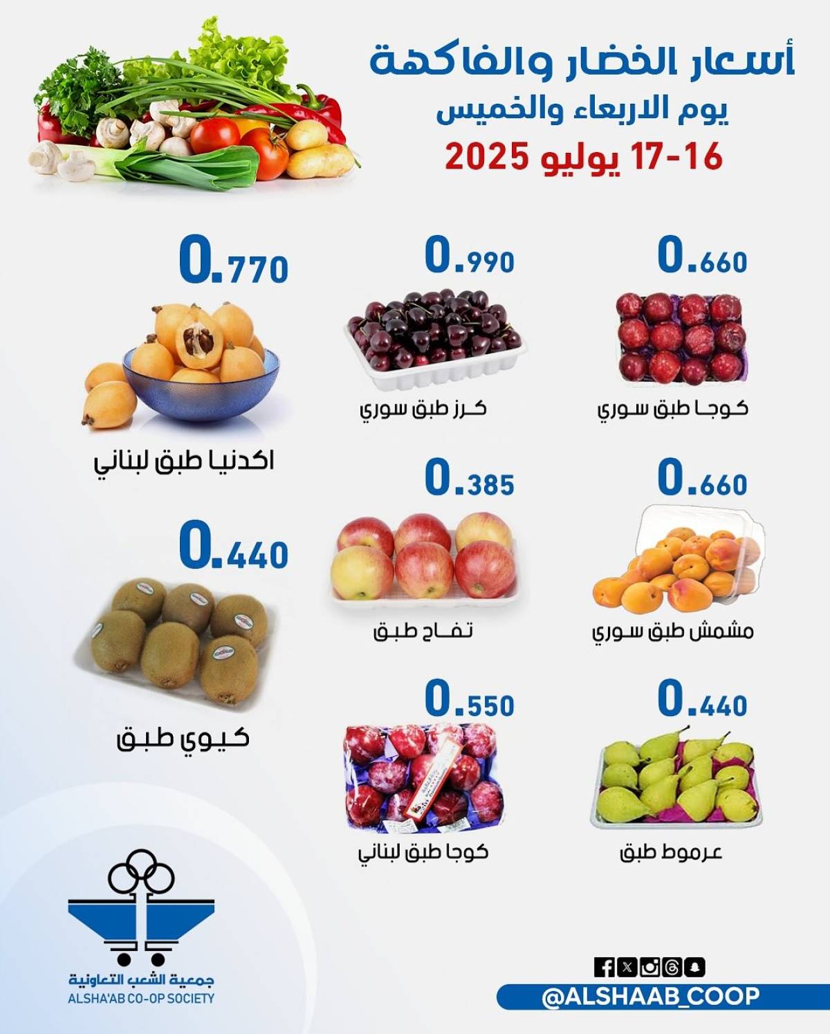 عروض جمعية الشعب الكويت من 16 حتى 17 يوليو 2025 الخضار والفاكهة