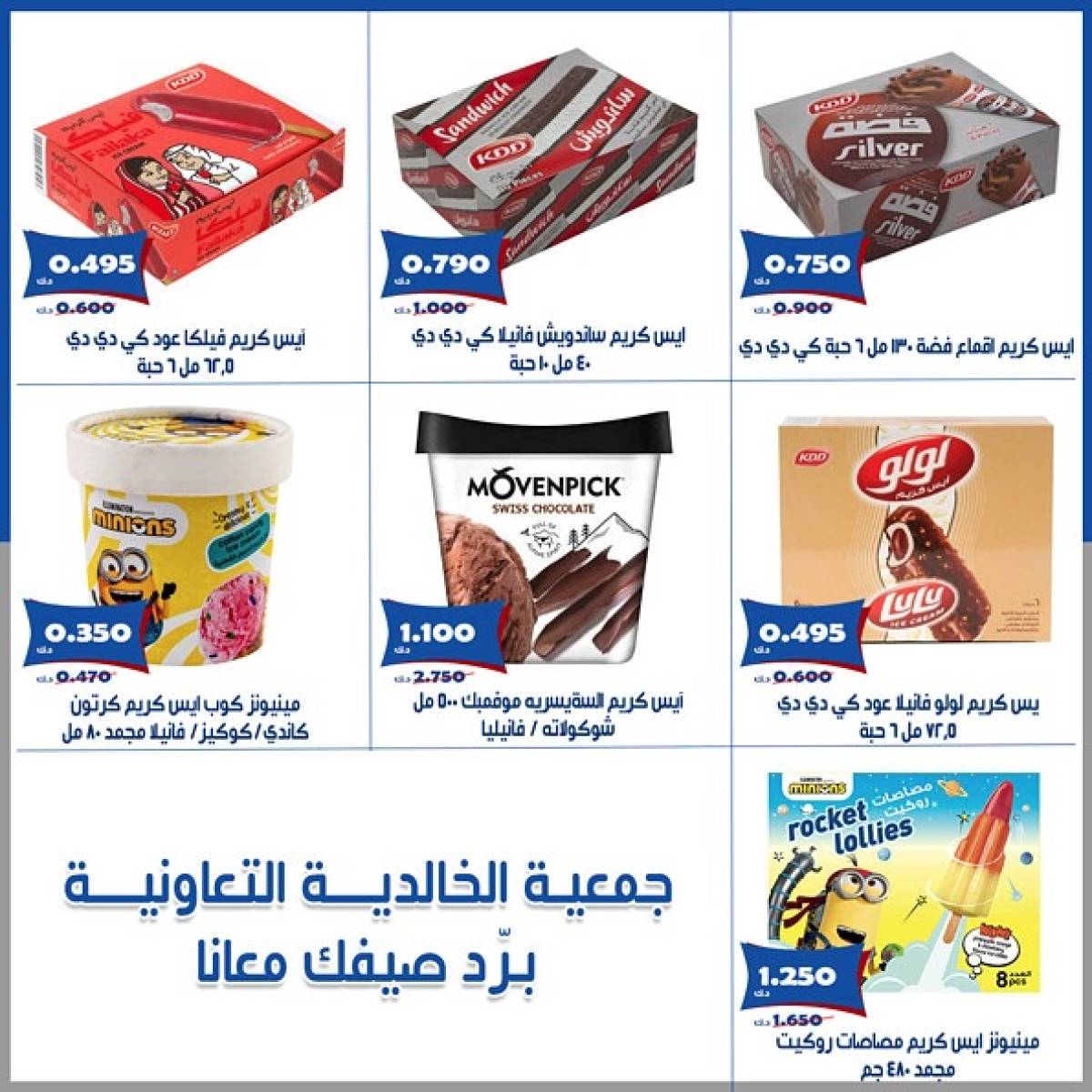 عروض جمعية الخالدية الكويت من 16 حتى 30 يوليو 2025 عروض الآيس كريم