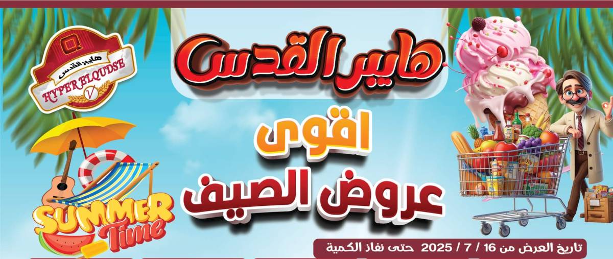 عروض هايبر القدس شبرا الخيمة من 16 يوليو 2025 عروض الصيف