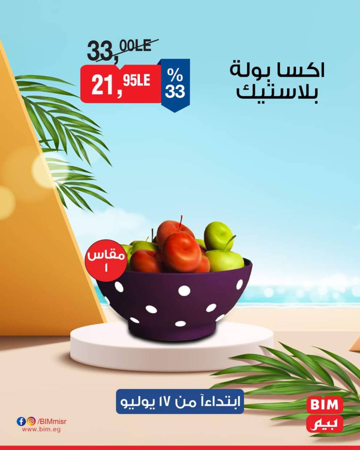 عروض بيم ماركت مصر من الخميس 17 يوليو 2025 عروض الإسبوع