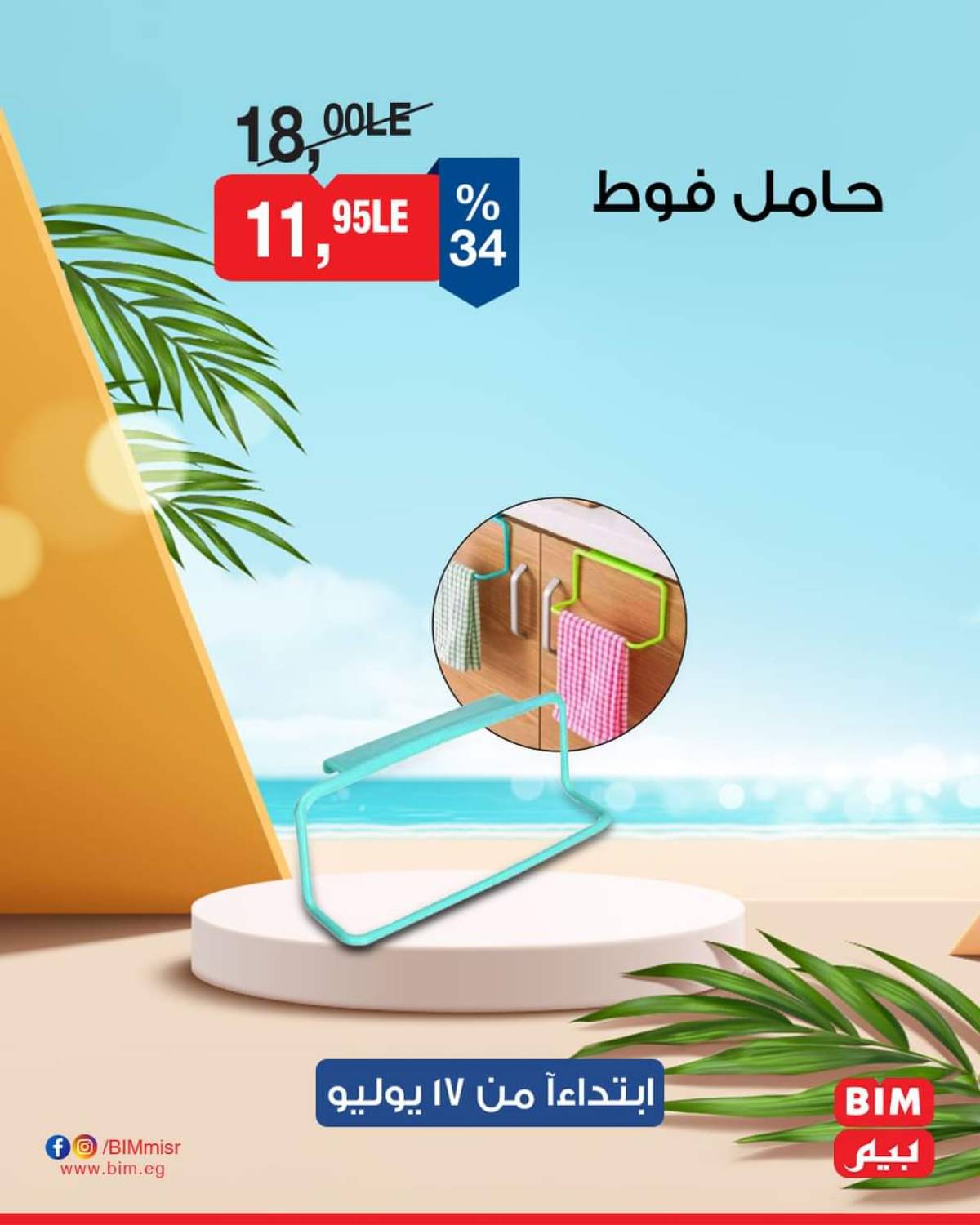 عروض بيم ماركت مصر من الخميس 17 يوليو 2025 عروض الإسبوع