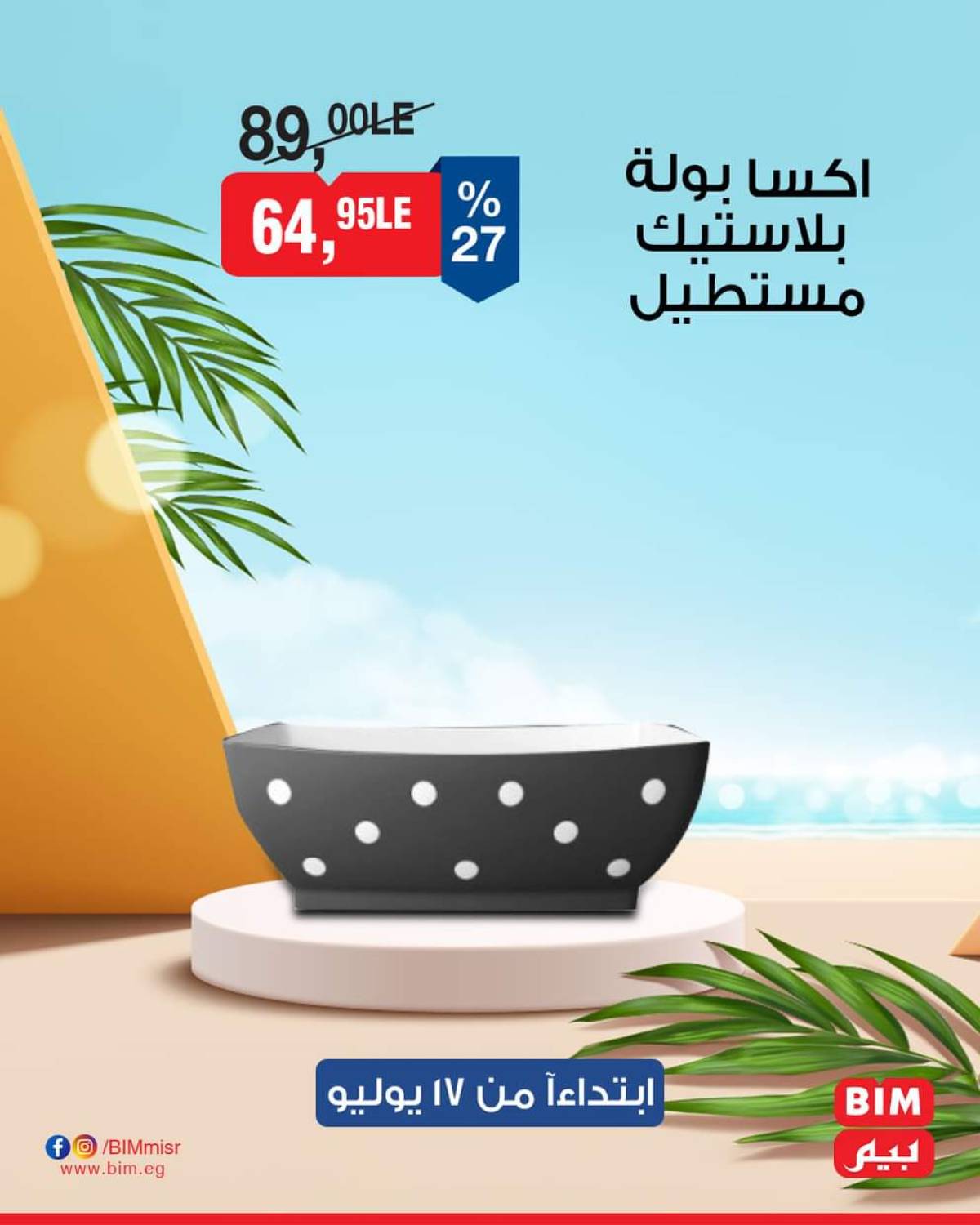 عروض بيم ماركت مصر من الخميس 17 يوليو 2025 عروض الإسبوع
