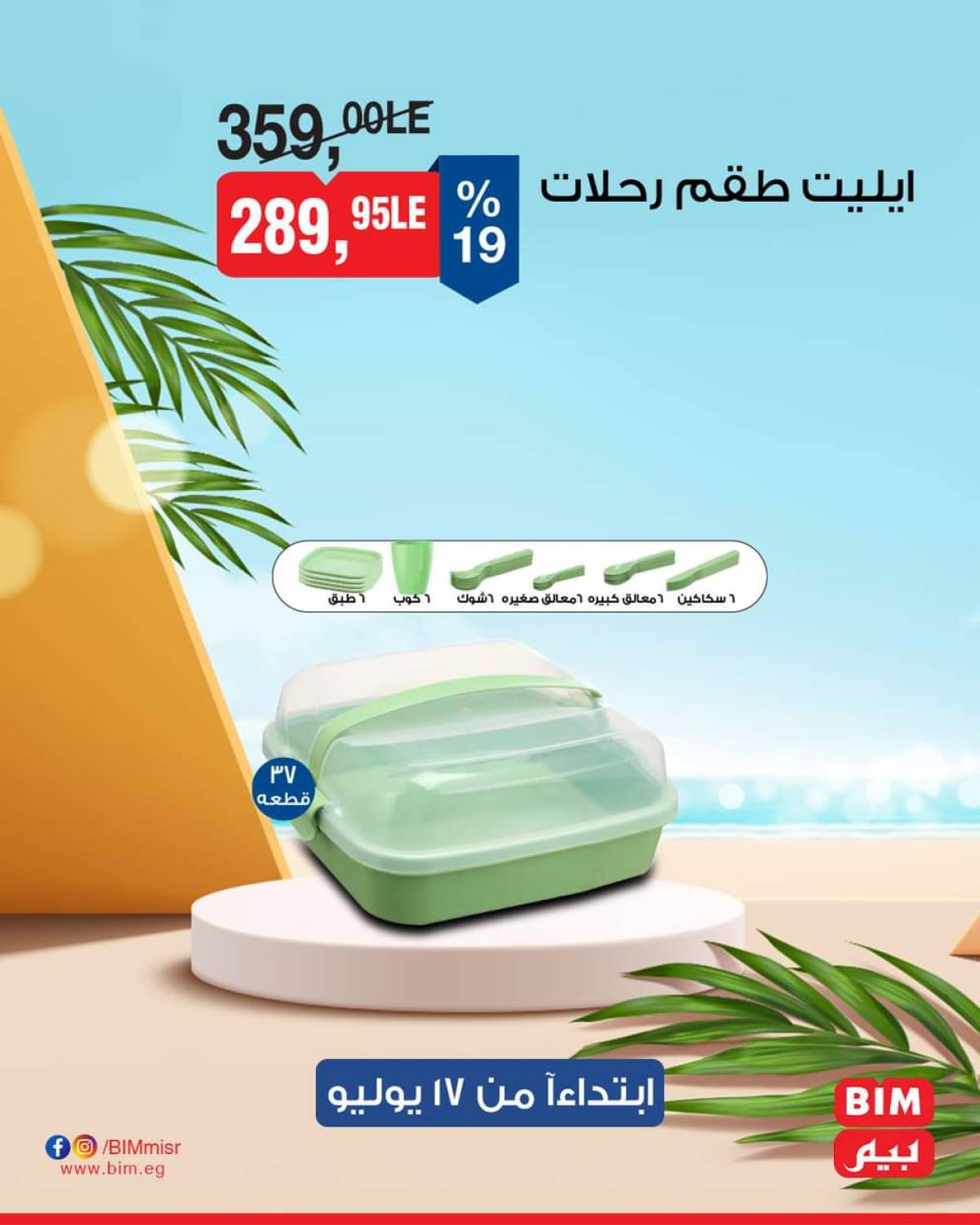 عروض بيم ماركت مصر من الخميس 17 يوليو 2025 عروض الإسبوع