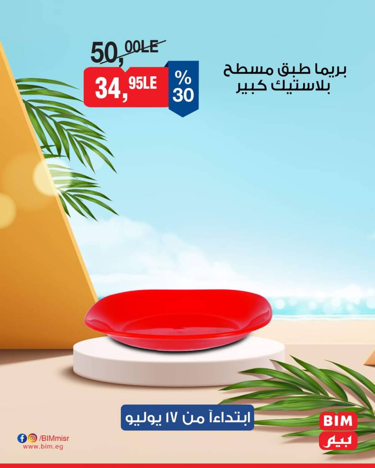 عروض بيم ماركت مصر من الخميس 17 يوليو 2025 عروض الإسبوع