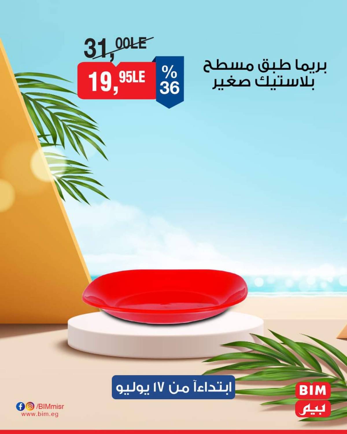 عروض بيم ماركت مصر من الخميس 17 يوليو 2025 عروض الإسبوع