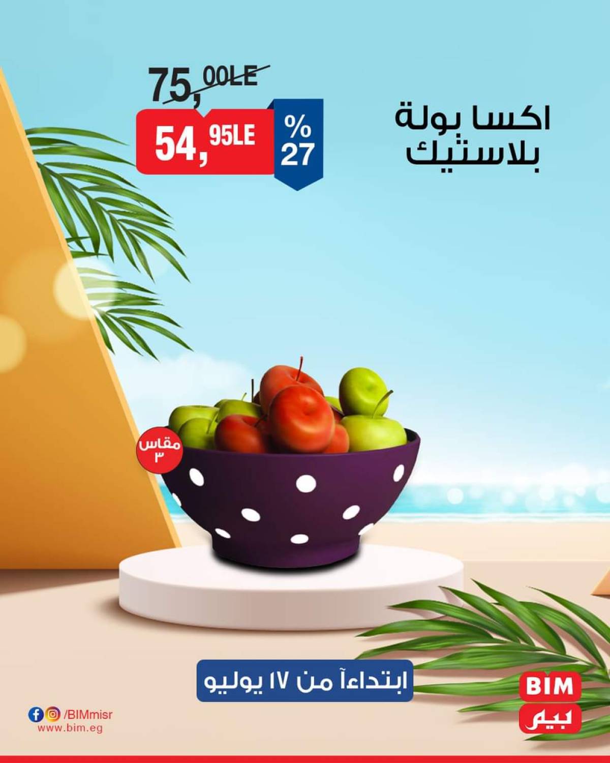 عروض بيم ماركت مصر من الخميس 17 يوليو 2025 عروض الإسبوع