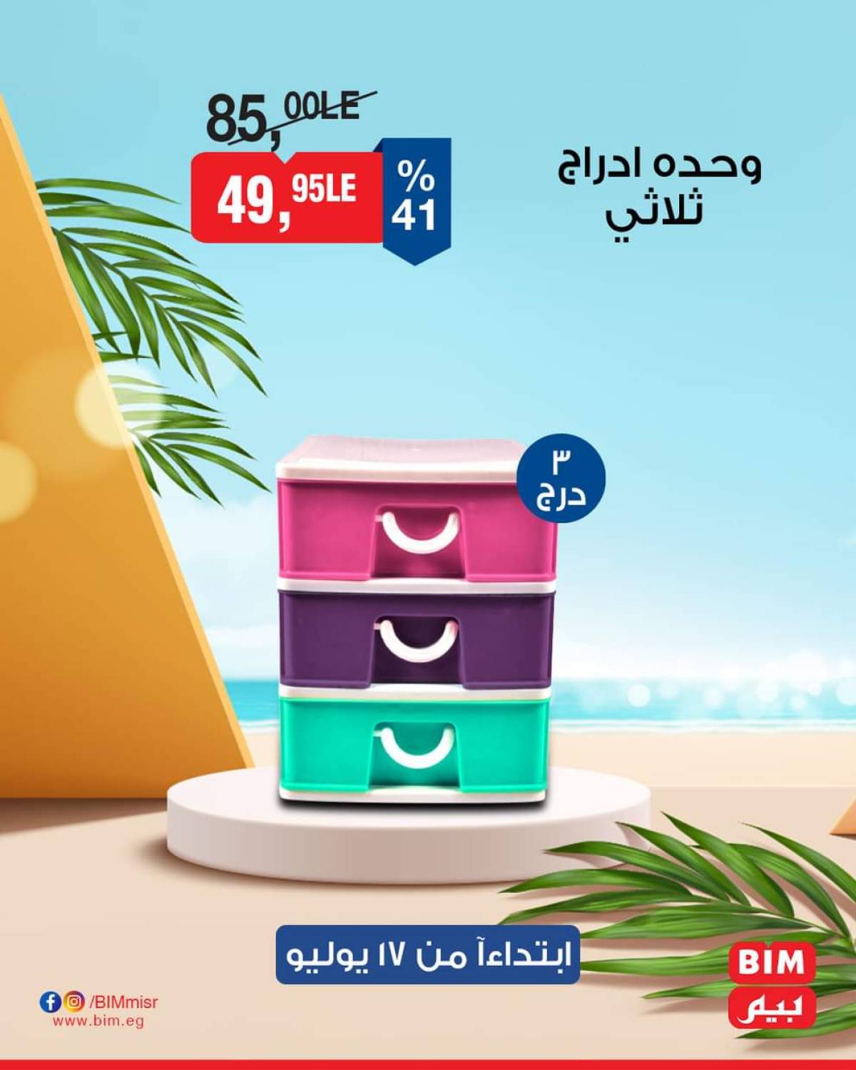 عروض بيم ماركت مصر من الخميس 17 يوليو 2025 عروض الإسبوع
