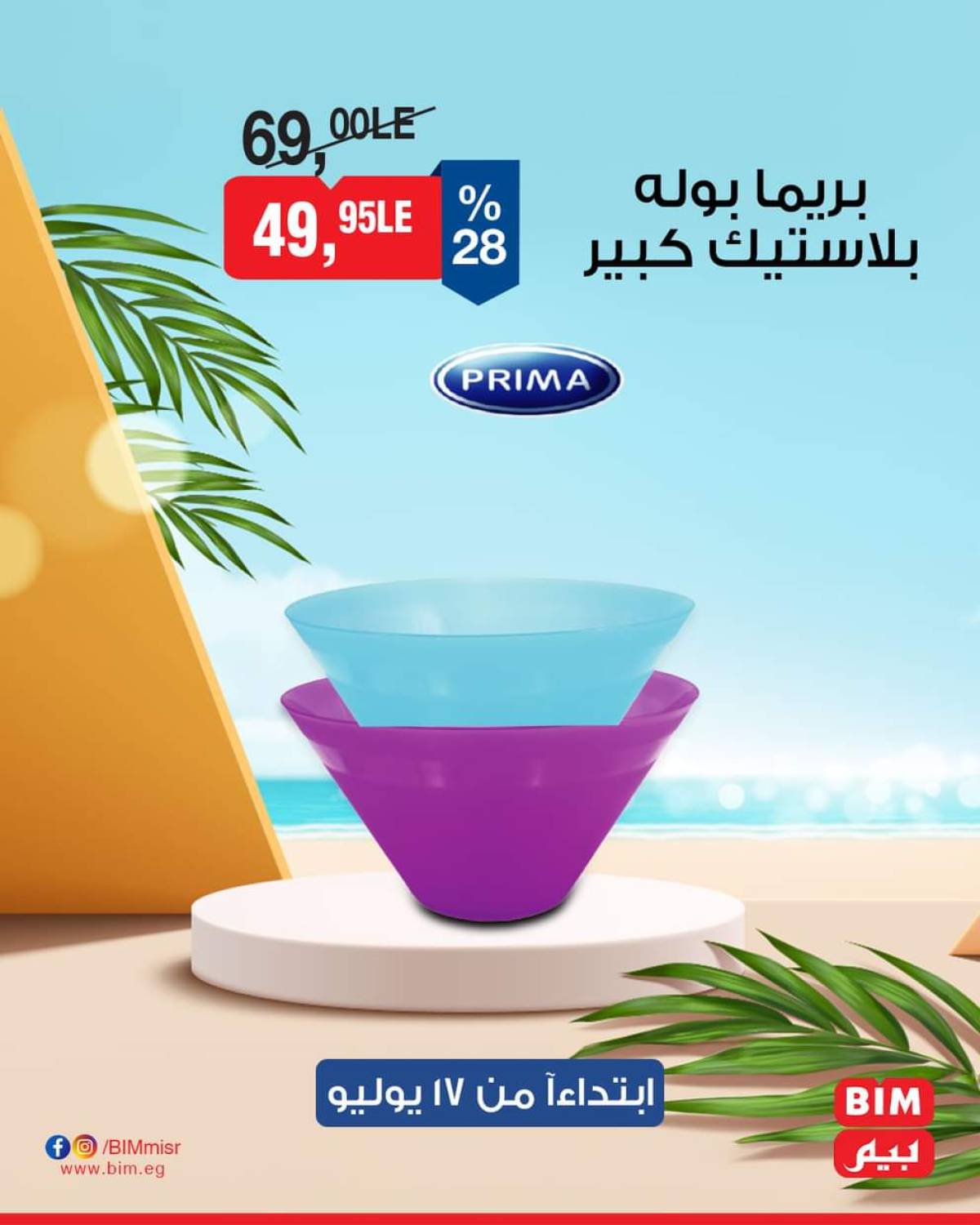 عروض بيم ماركت مصر من الخميس 17 يوليو 2025 عروض الإسبوع