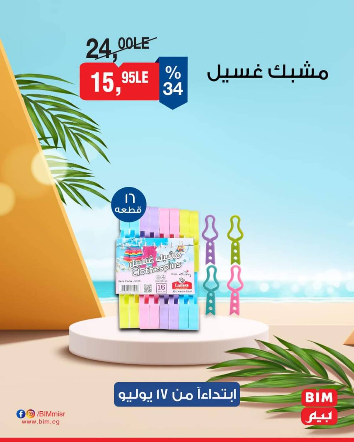 عروض بيم ماركت مصر من الخميس 17 يوليو 2025 عروض الإسبوع