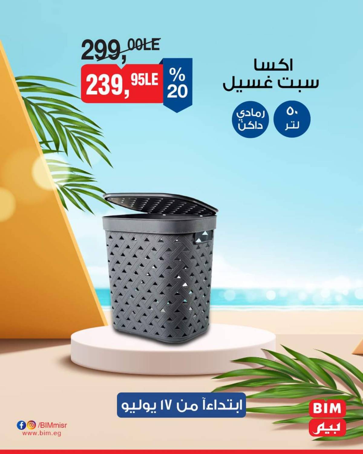عروض بيم ماركت مصر من الخميس 17 يوليو 2025 عروض الإسبوع