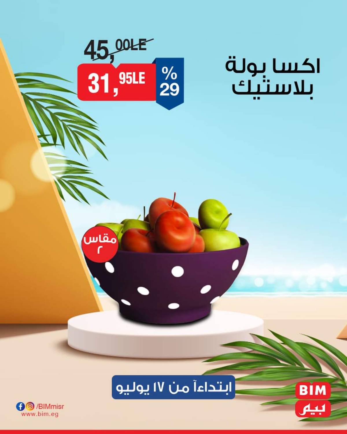 عروض بيم ماركت مصر من الخميس 17 يوليو 2025 عروض الإسبوع