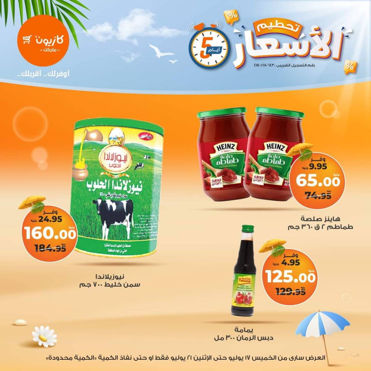عروض كازيون ماركت  من 17 حتى 21 يوليو 2025 عروض تحطيم الأسعار