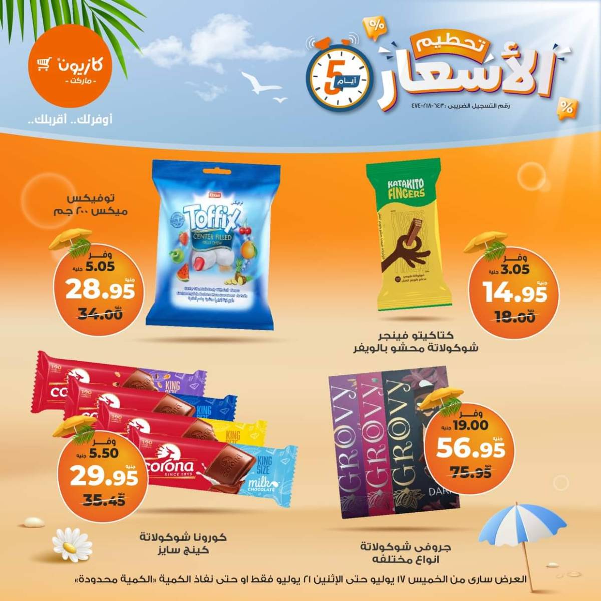 عروض كازيون ماركت  من 17 حتى 21 يوليو 2025 عروض تحطيم الأسعار