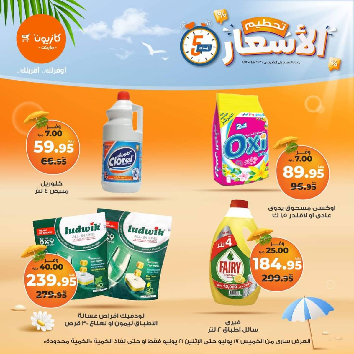 عروض كازيون ماركت  من 17 حتى 21 يوليو 2025 عروض تحطيم الأسعار